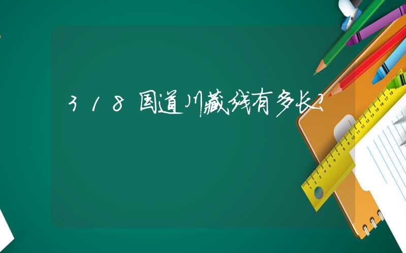 318国道川藏线有多长？