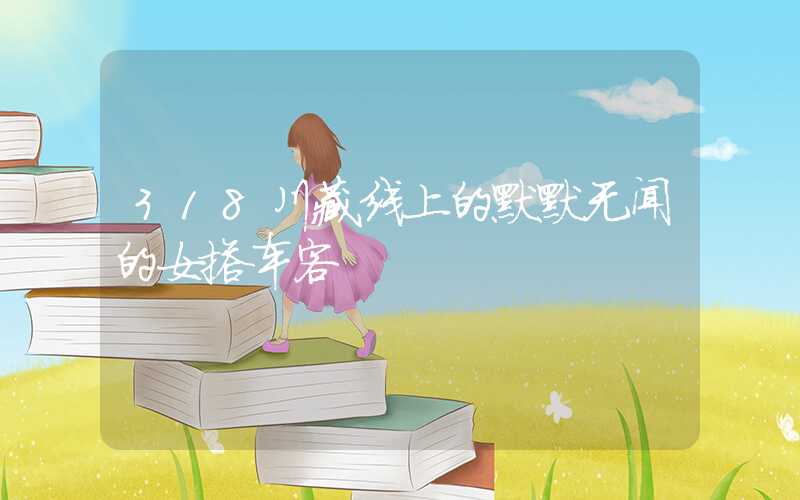 318川藏线上的默默无闻的女搭车客
