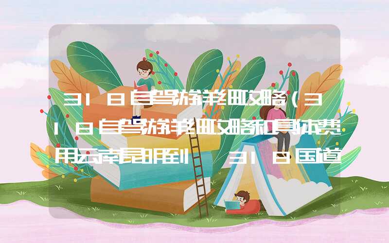 318自驾游详细攻略（318自驾游详细攻略和具体费用云南昆明到**318国道）