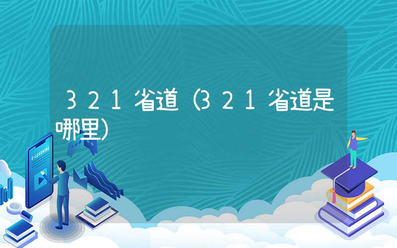 321省道（321省道是哪里）
