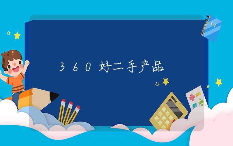 360好二手产品