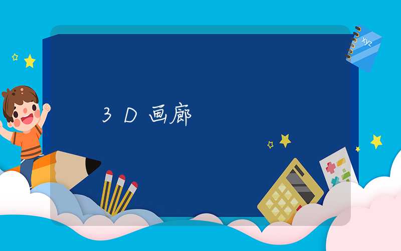 3D画廊