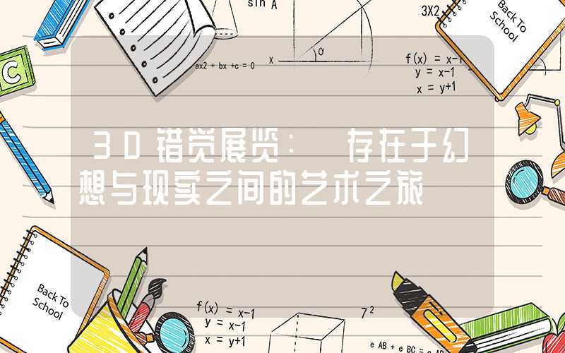 3D错觉展览： 存在于幻想与现实之间的艺术之旅
