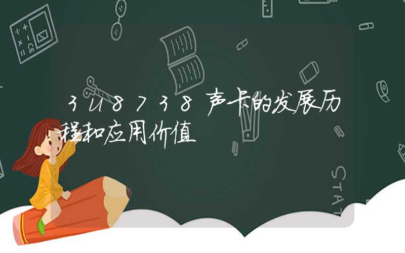 3u8738声卡的发展历程和应用价值