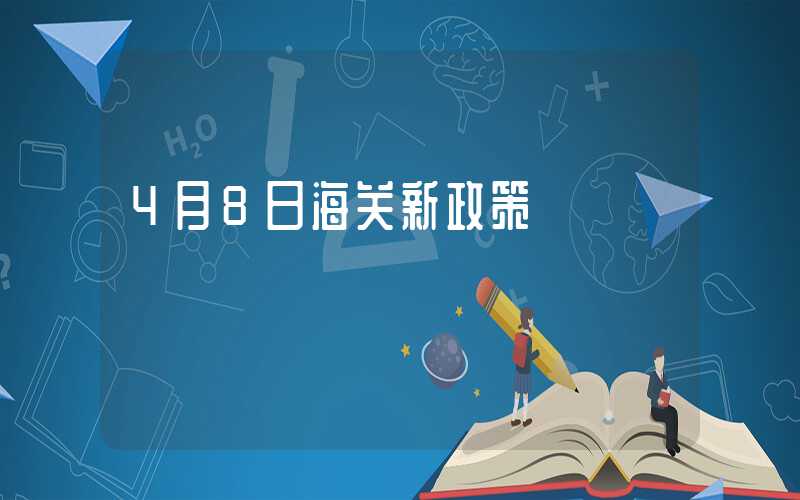 4月8日海关新政策