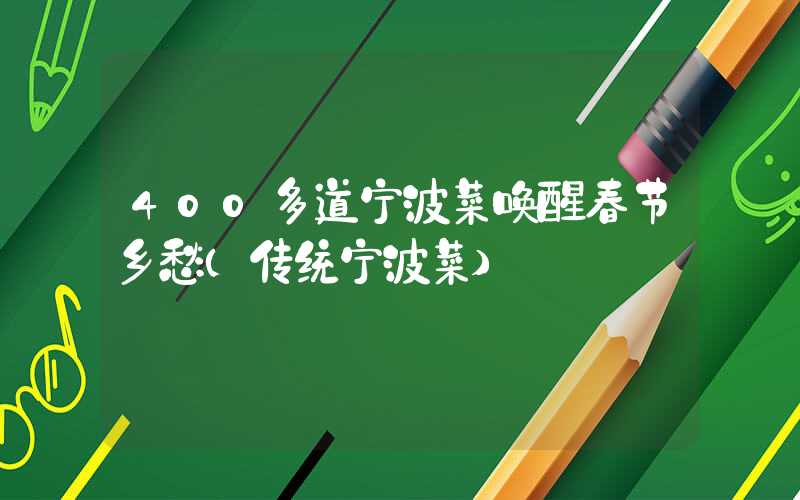 400多道宁波菜唤醒春节乡愁（传统宁波菜）