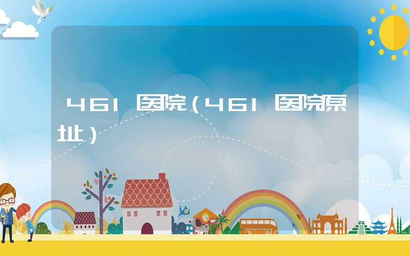 461医院（461医院原址）