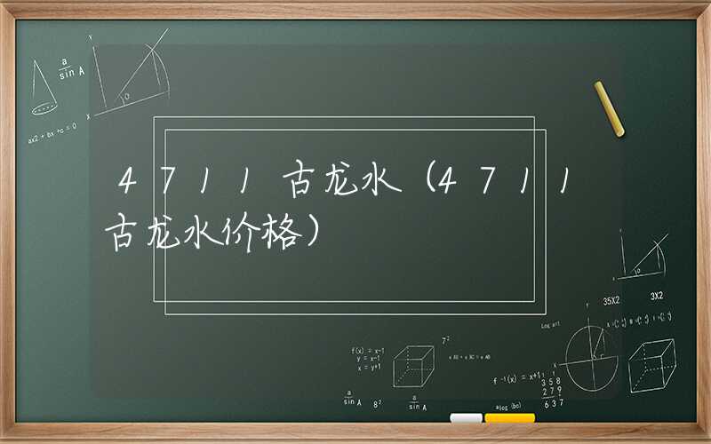 4711古龙水（4711古龙水价格）