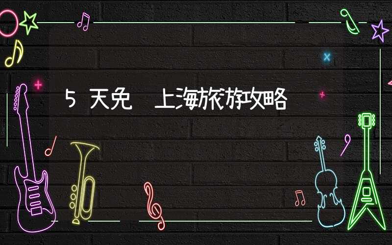 5天免费上海旅游攻略