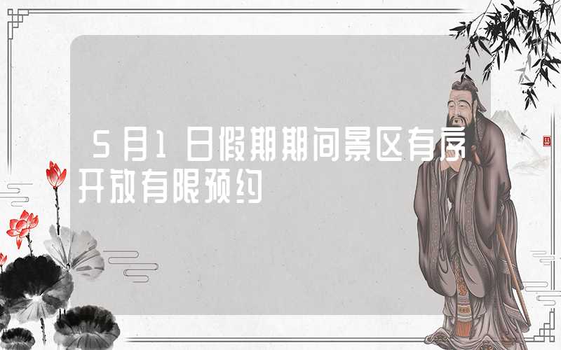 5月1日假期期间景区有序开放有限预约