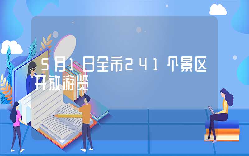 5月1日全市241个景区开放游览