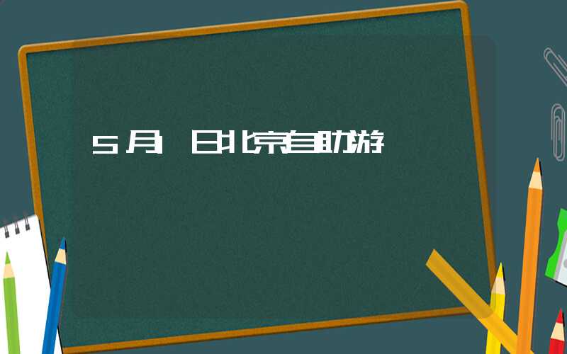5月1日北京自助游