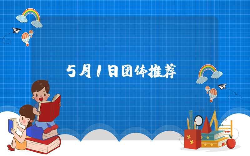 5月1日团体推荐