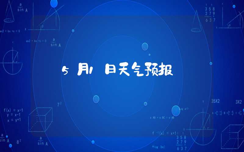 5月1日天气预报