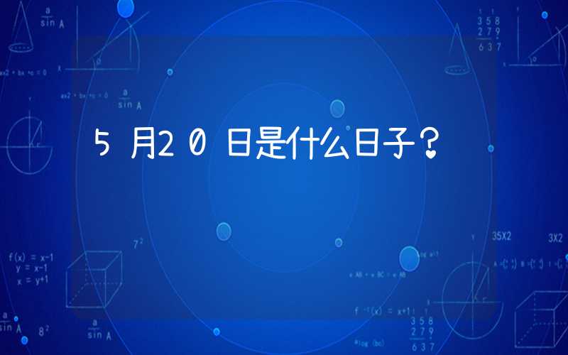 5月20日是什么日子？