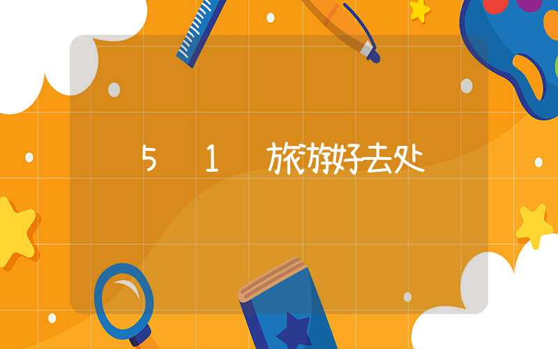 5 1 旅游好去处