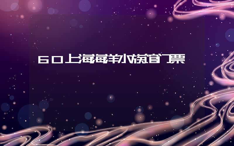 60上海海洋水族馆门票