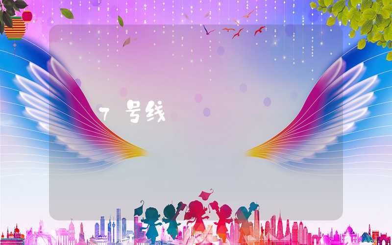 7号线