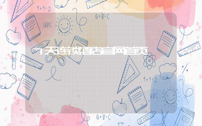 7天连锁酒店官网首页