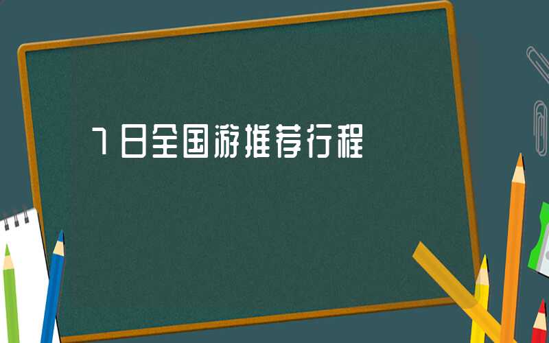 7日全国游推荐行程
