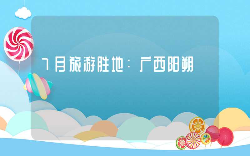 7月旅游胜地：广西阳朔