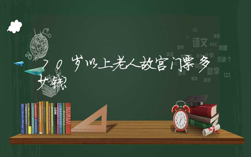 70岁以上老人故宫门票多少钱？