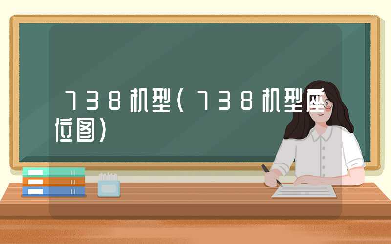 738机型（738机型座位图）