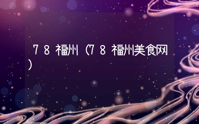 78福州（78福州美食网）