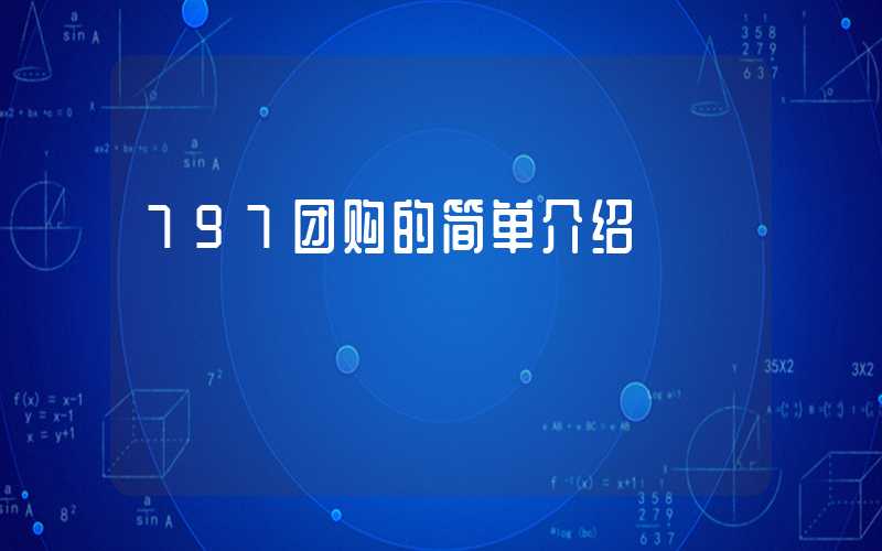797团购的简单介绍