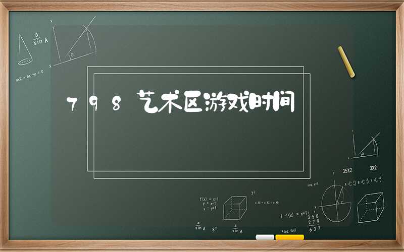 798艺术区游戏时间