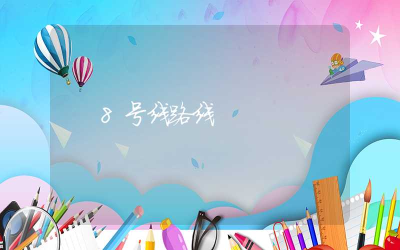 8号线路线