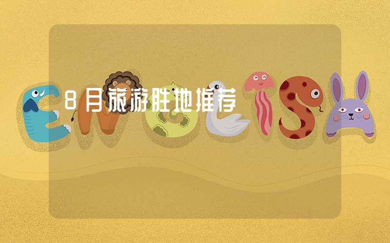 8月旅游胜地推荐