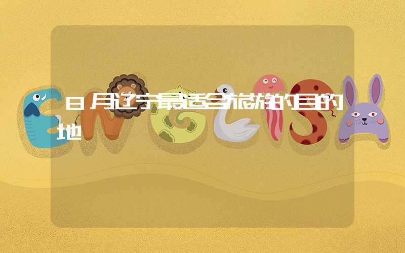 8月辽宁最适合旅游的目的地
