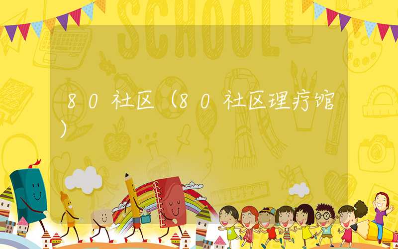 80社区(80社区理疗馆)