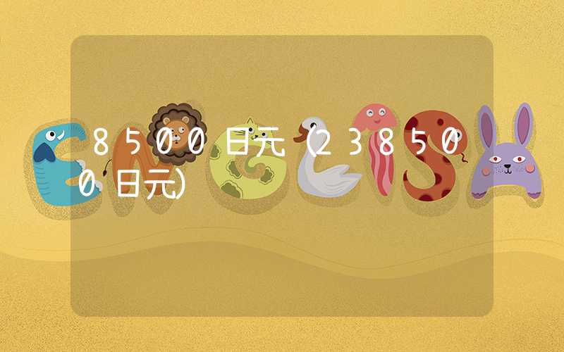 8500日元（238500日元）