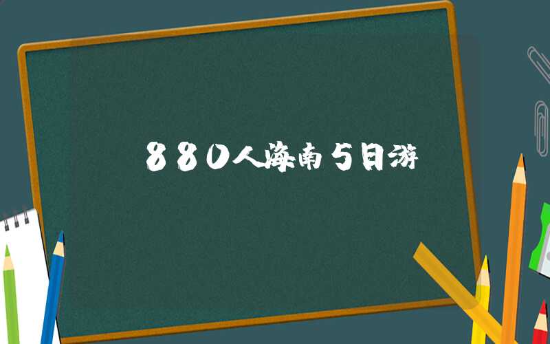 880人海南5日游