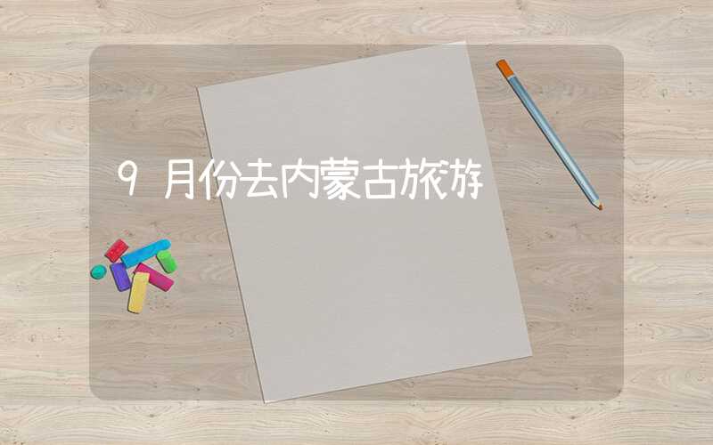 9月份去内蒙古旅游
