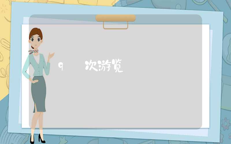 9 次游览