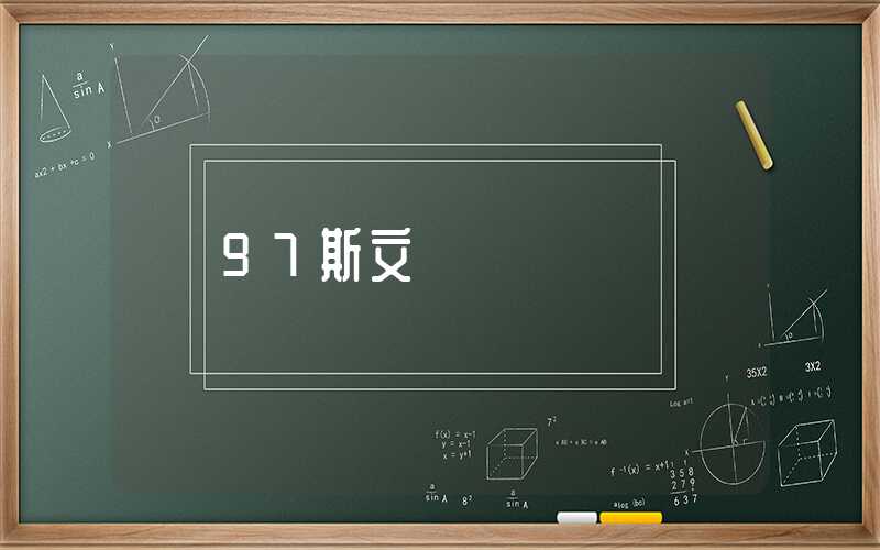 97斯文