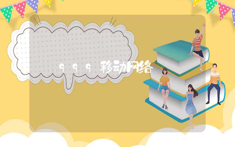 999移动网络