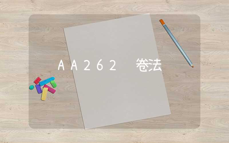 AA262 卷法规