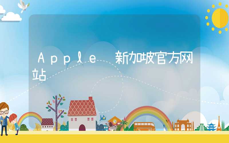 Apple 新加坡官方网站