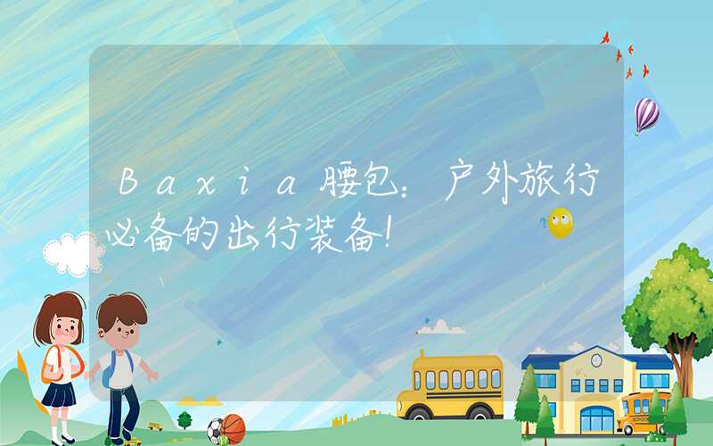 Baxia腰包：户外旅行必备的出行装备！