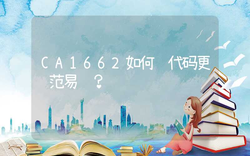 CA1662如何让代码更规范易读？