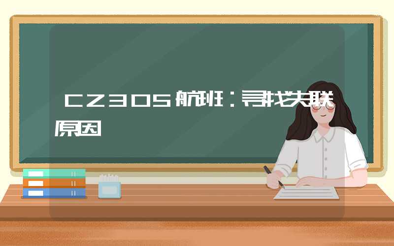 CZ305航班：寻找失联原因