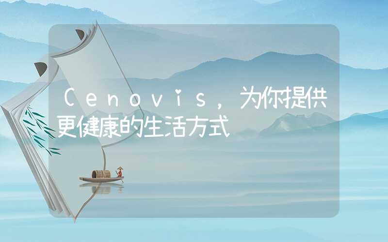 Cenovis,为你提供更健康的生活方式