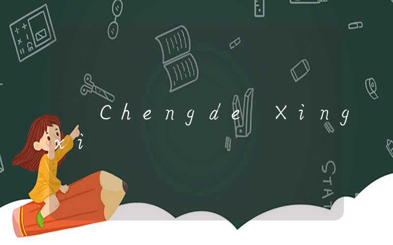 Chengde Xingxi