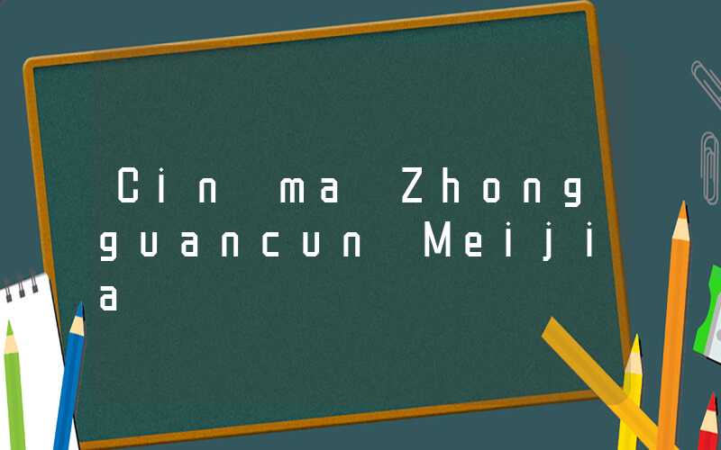 Cinéma Zhongguancun Meijia