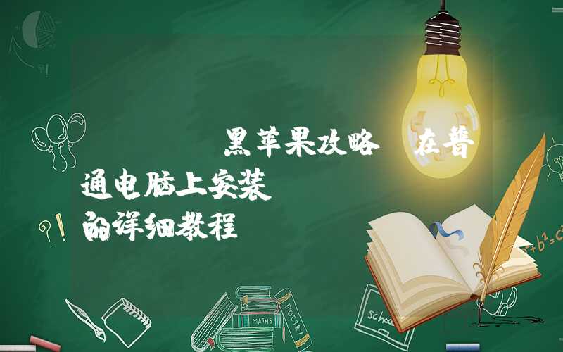 DIY 黑苹果攻略：在普通电脑上安装 macOS 的详细教程