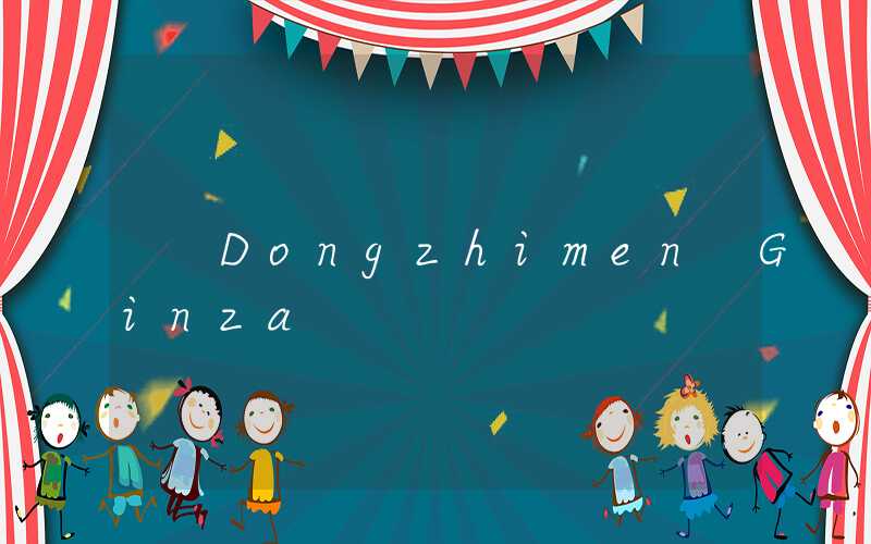 Dongzhimen Ginza